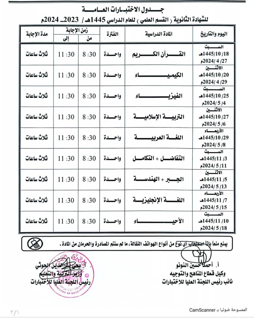 جدول الاختبارات العامة
اللشهادة الثانوية ( القسم العلمي) للعام الدراسي 1445ه/ 2023 2024م

السبت
8 14