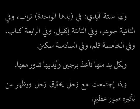 ولها ستة أيدي: في (يدها الواحدة) تراب» وفي
الثانية جوهرء وفي الثالثة إكليل» وفي الرابعة كتاب»
وفي ال