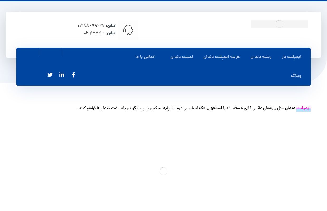 ایمپلنت دندان - همه رازهای یک دندان دیجیتال | ایمپلنت بار