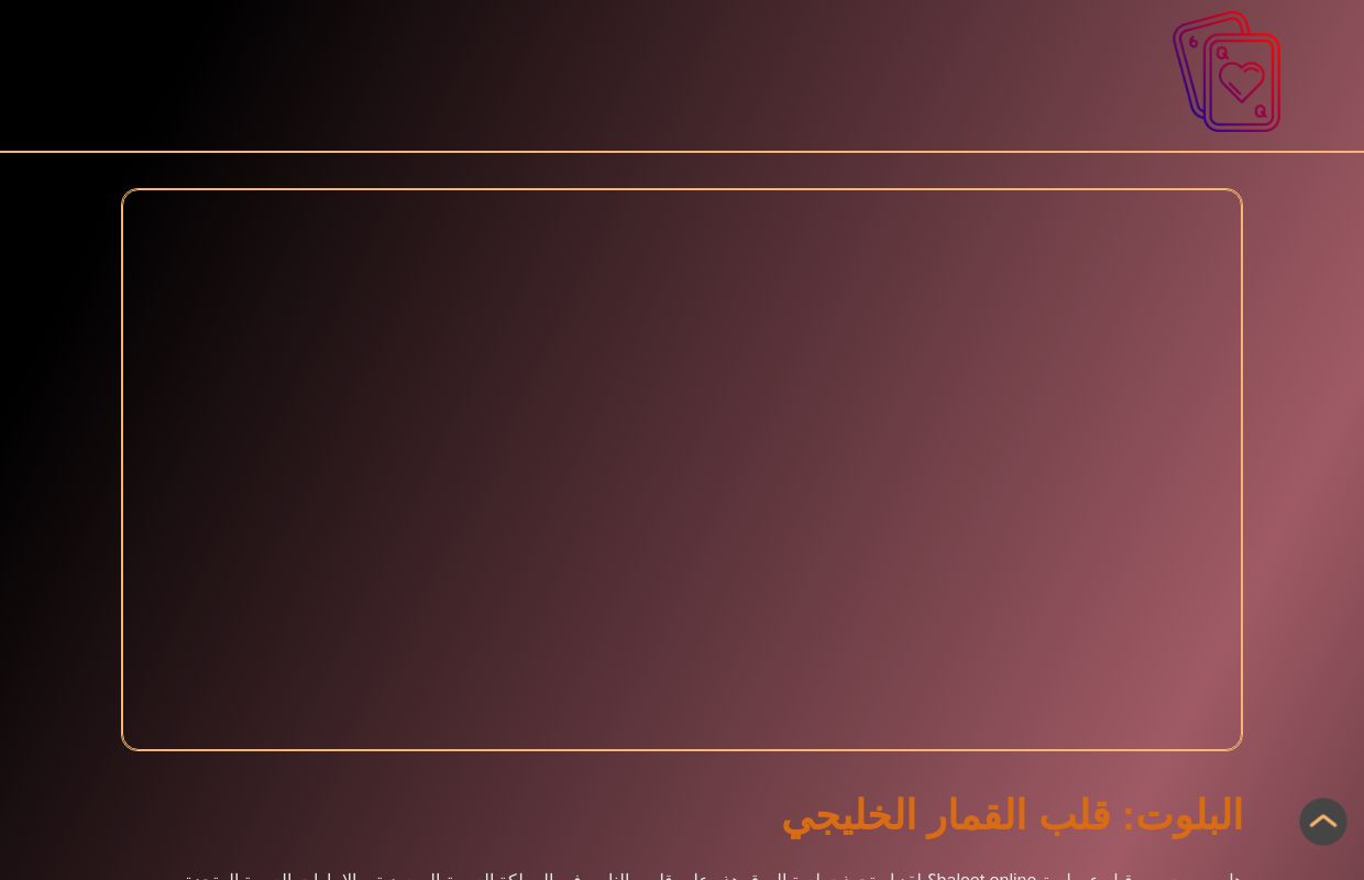 البلوت أونلاين: لعبة الورق الخليجية المثيرة في كازينوهات الإنترنت