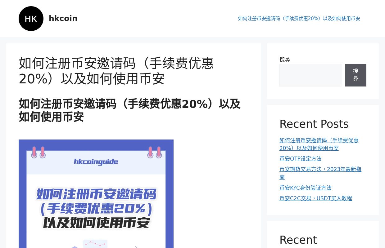 如何注册币安邀请码（手续费优惠20%）以及如何使用币安 - hkcoin