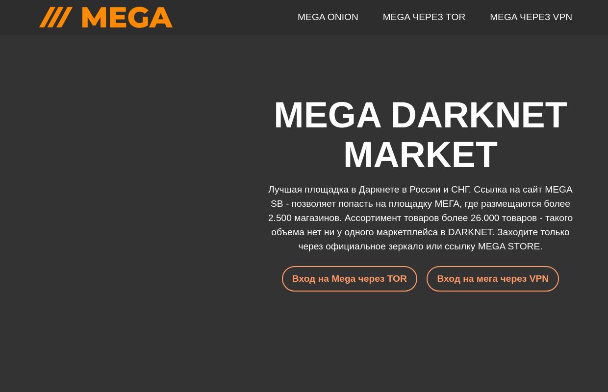 MEGA | Mega Darknet Market - актуальные ссылки и зеркала