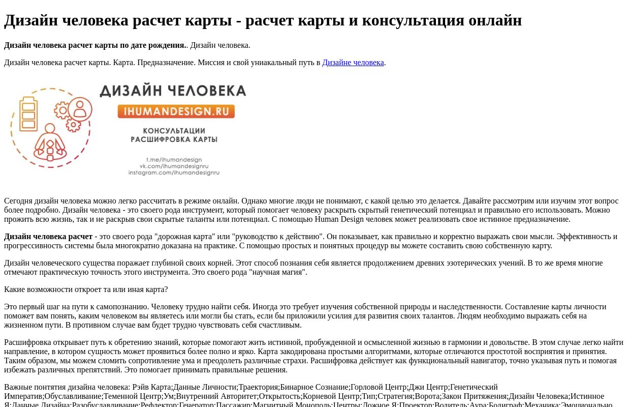 Дизайн человека расчет карты - расчет карты и консультация онлайн