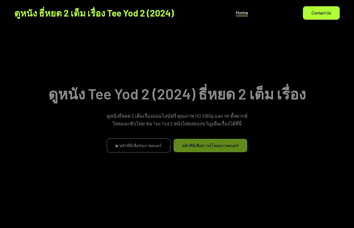 ดูหนัง ธี่หยด 2 เต็ม เรื่อง Tee Yod 2 (2024) – ดูหนังธี่หยด 2 เต็มเรื่องออนไลน์ฟรี คุณภาพ HD 1080p และ 4K ทั้งพาก