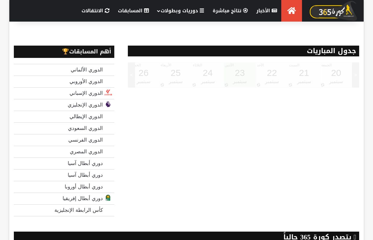 كورة 365 | موقع رياضي متكامل