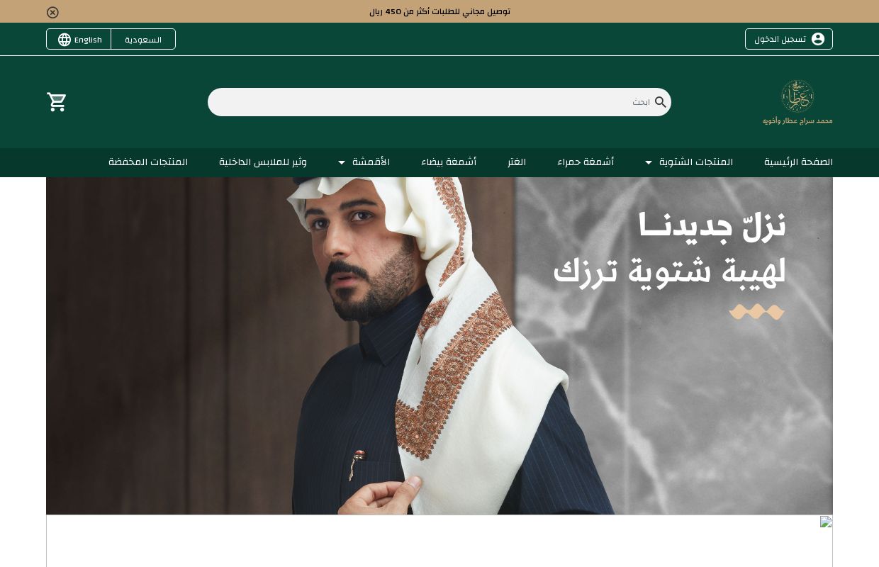 محمد سراج عطار وأخويه للأقمشة الرجالية أفضل الغتر والأشمغة الأصلية