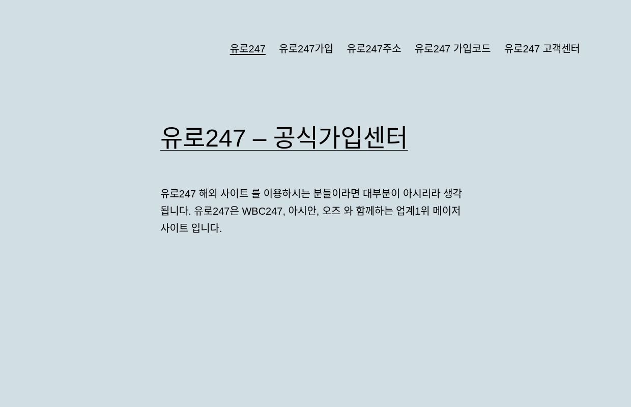 유로247 – 공식가입센터 – 유로247  해외 사이트 를 이용하시는 분들이라면 대부분이 아시리라 생각됩니다. 유로247은 WBC247, 아시안, 오즈 와 함께하는 업계1위 메이저 사이트 입니다.