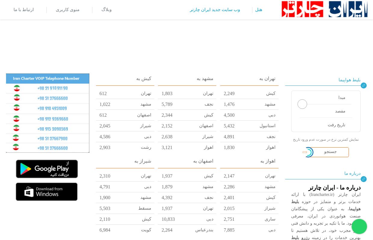 بلیط هواپیما, بلیط قطار, و تورهای گردشگری | ایران چارتر