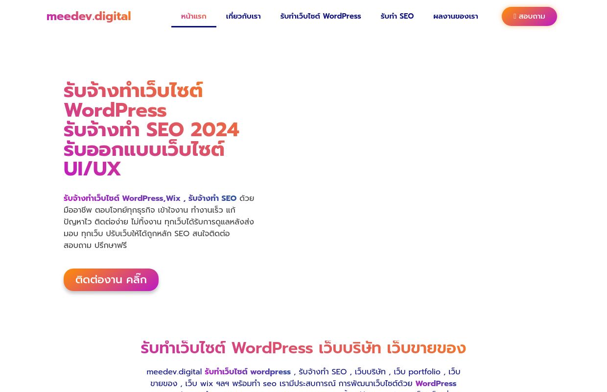 รับทำเว็บไซต์ WordPress รับดูแล/แก้ไข/ย้ายเว็บ รับจ้างทำ SEO