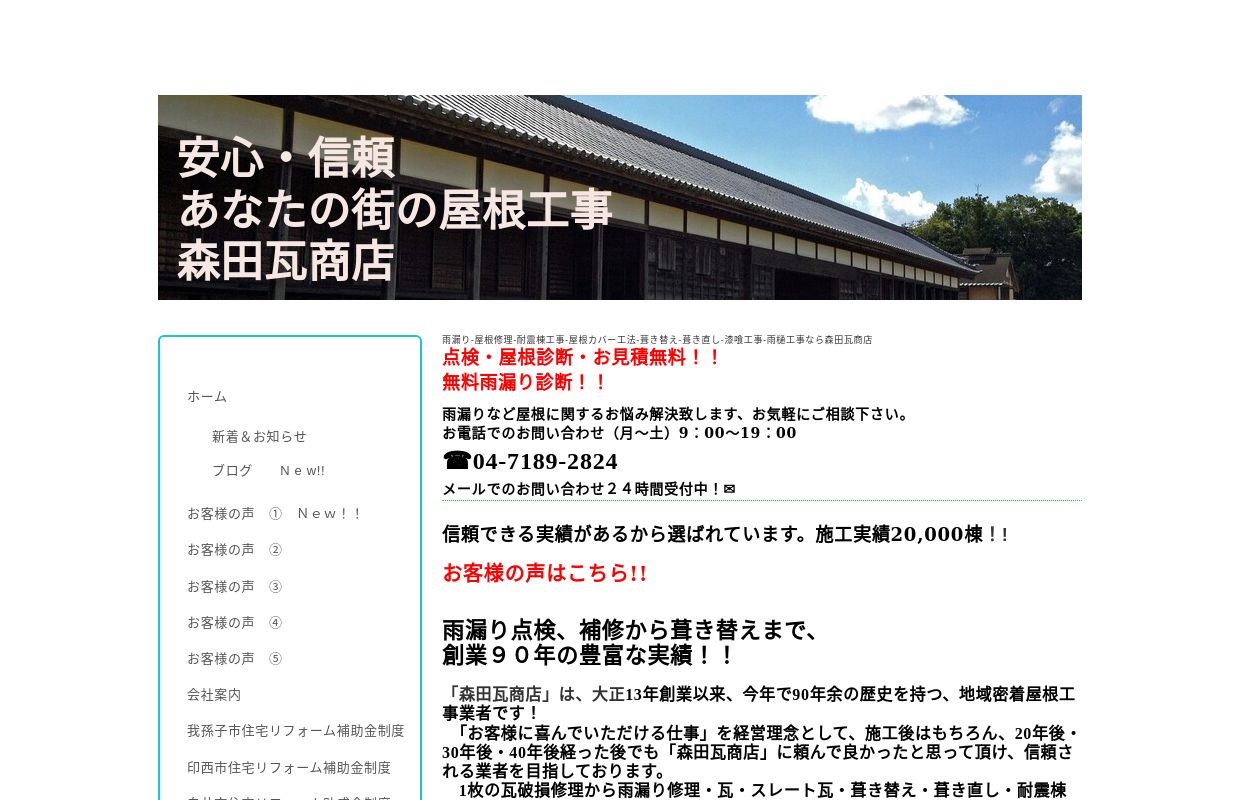 雨漏り-修理-葺き替え-リフォーム｜屋根工事のプロ-森田瓦商店 - 我孫子市-印西市-柏市-白井市-八千代市-鎌ヶ谷市