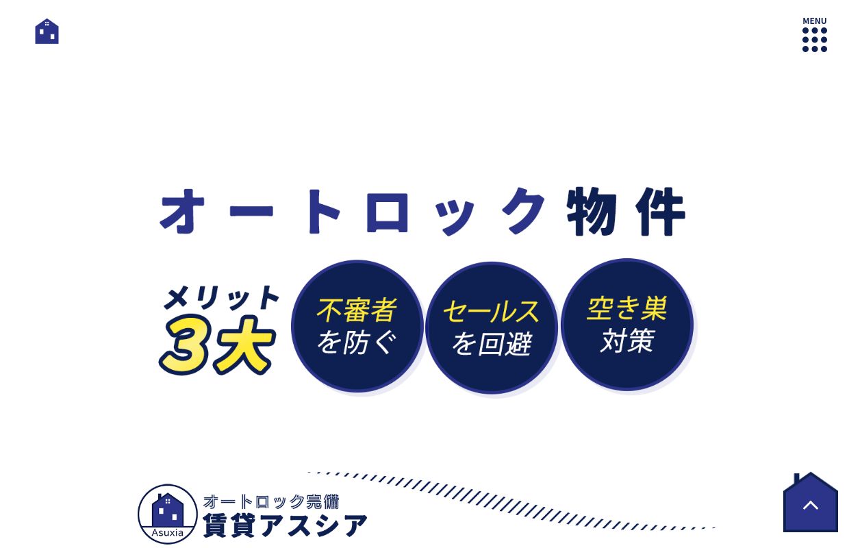 都心のオートロック賃貸マンションならお任せ下さい｜オートロック賃貸アスシア