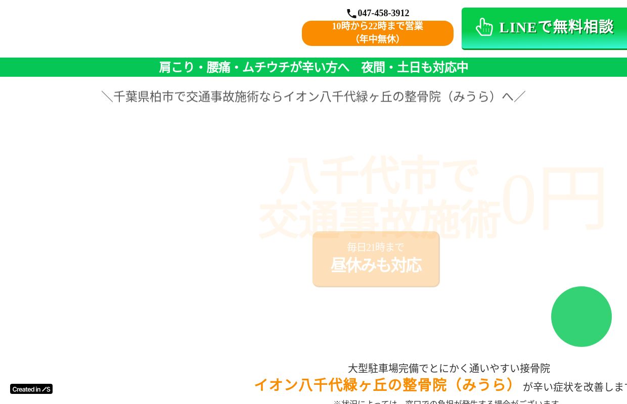 みうら整骨院イオン八千代緑ヶ丘院