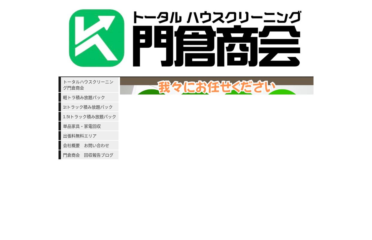 熊谷市の不用品回収・遺品整理・生前整理は門倉商会【ご家庭の不用品は門倉商会にお任せ下さい】