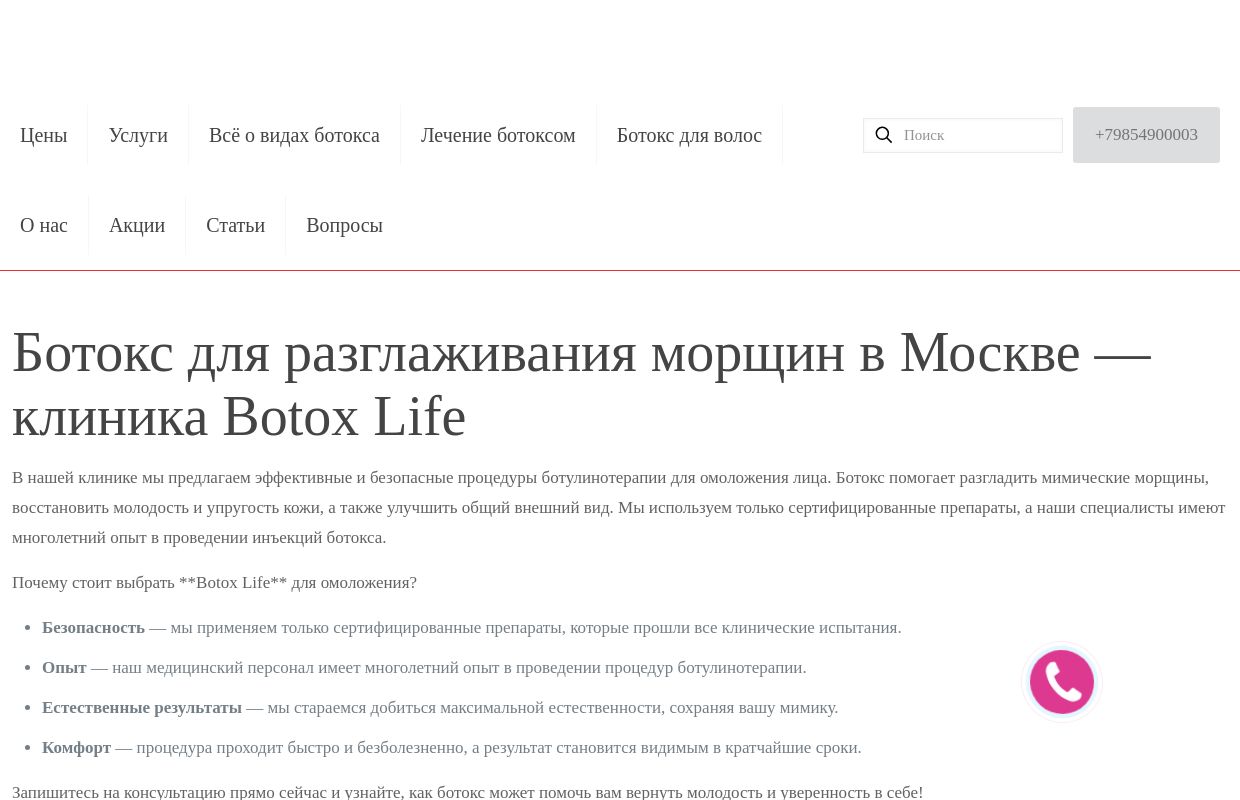 Ботокс для разглаживания морщин в Москве — клиника Botox Life