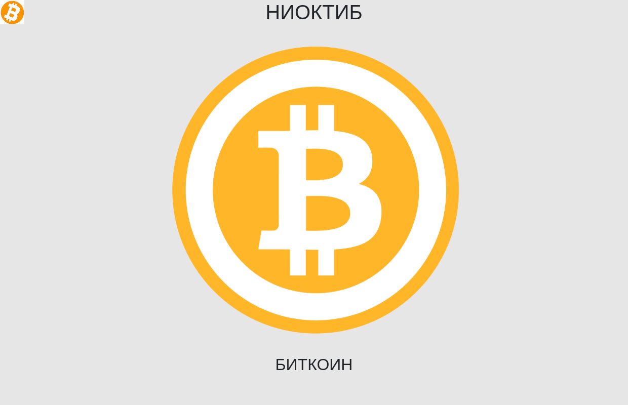 Биткоин - ниоктиБ.рф