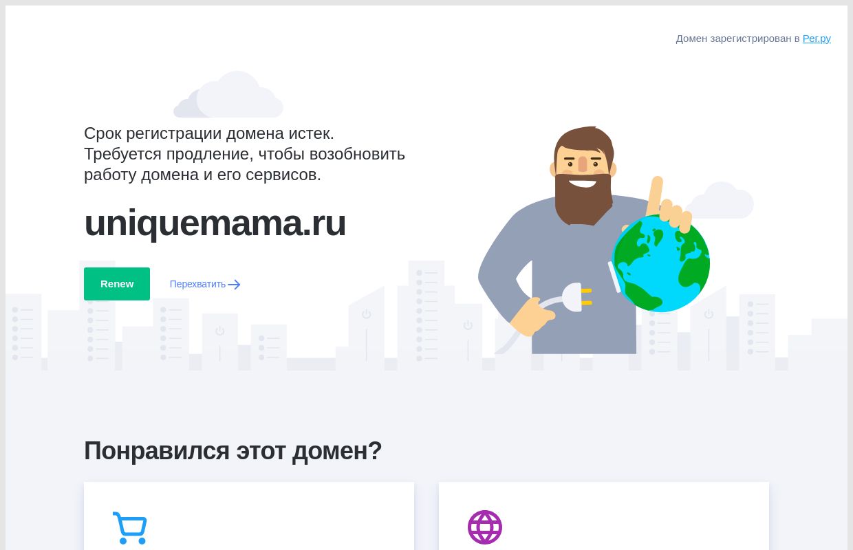 Срок регистрации домена uniquemama.ru истёк