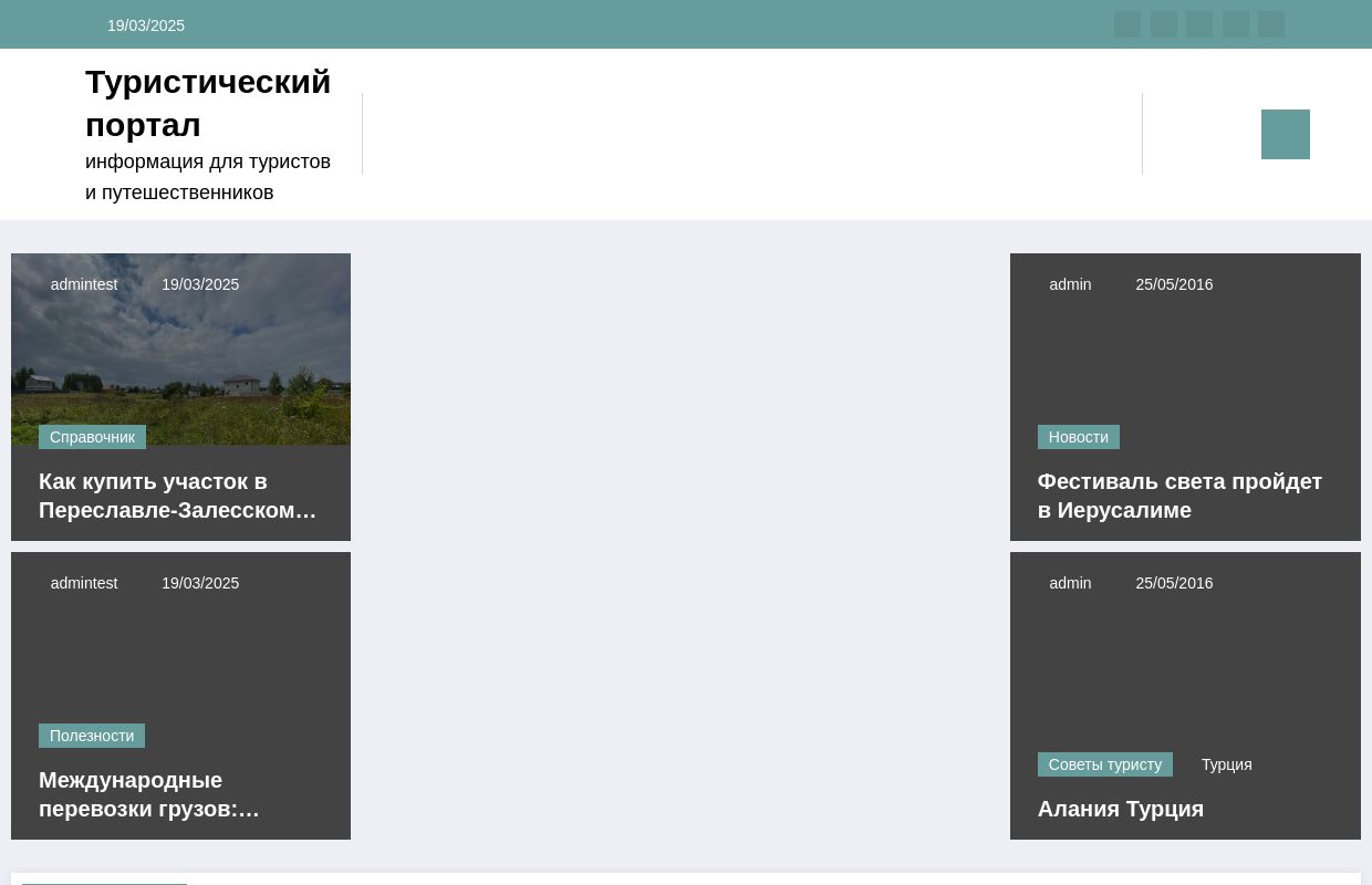 Туристический портал — информация для туристов и путешественников
