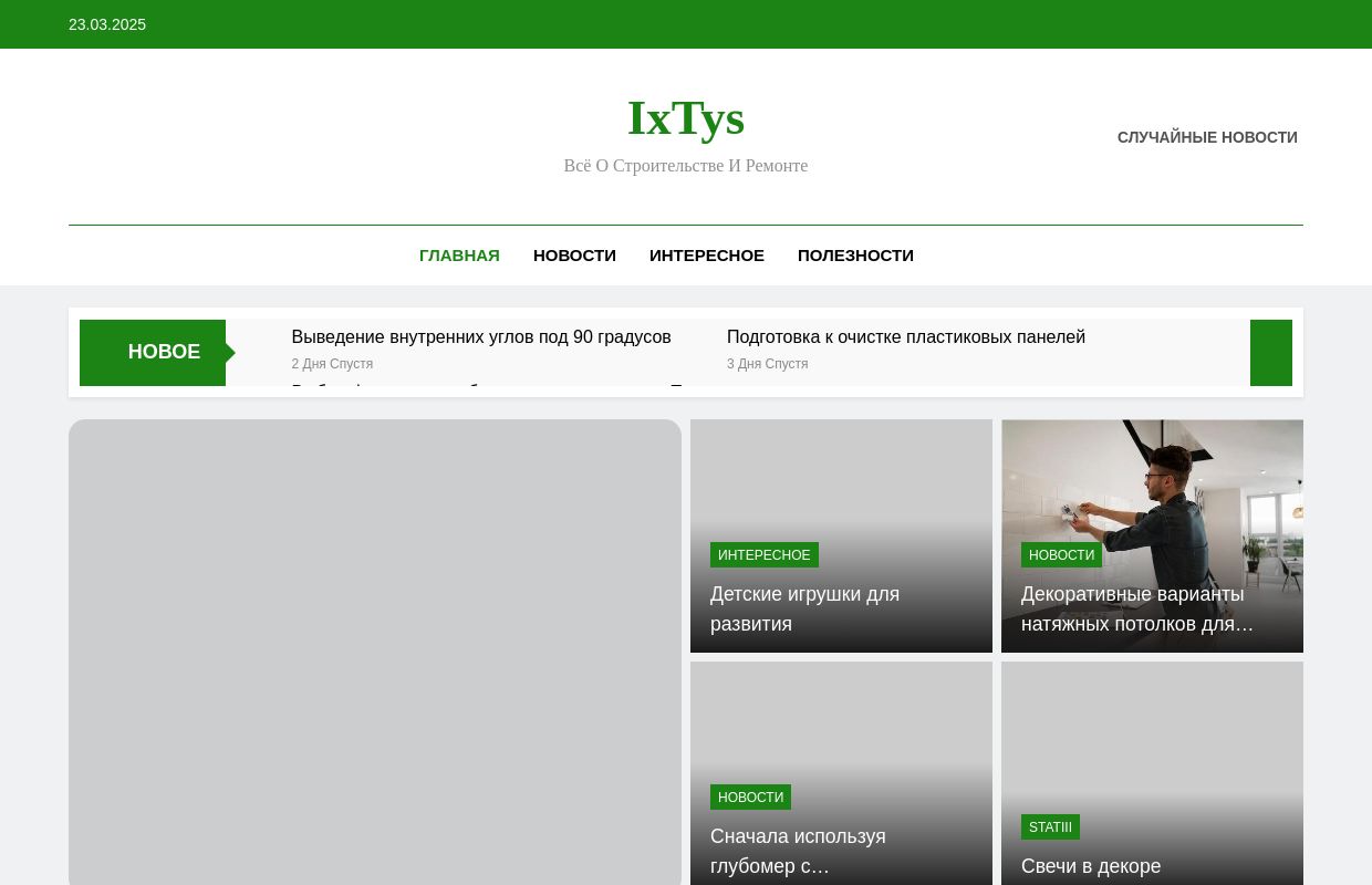 IxTys - Всё о строительстве и ремонте