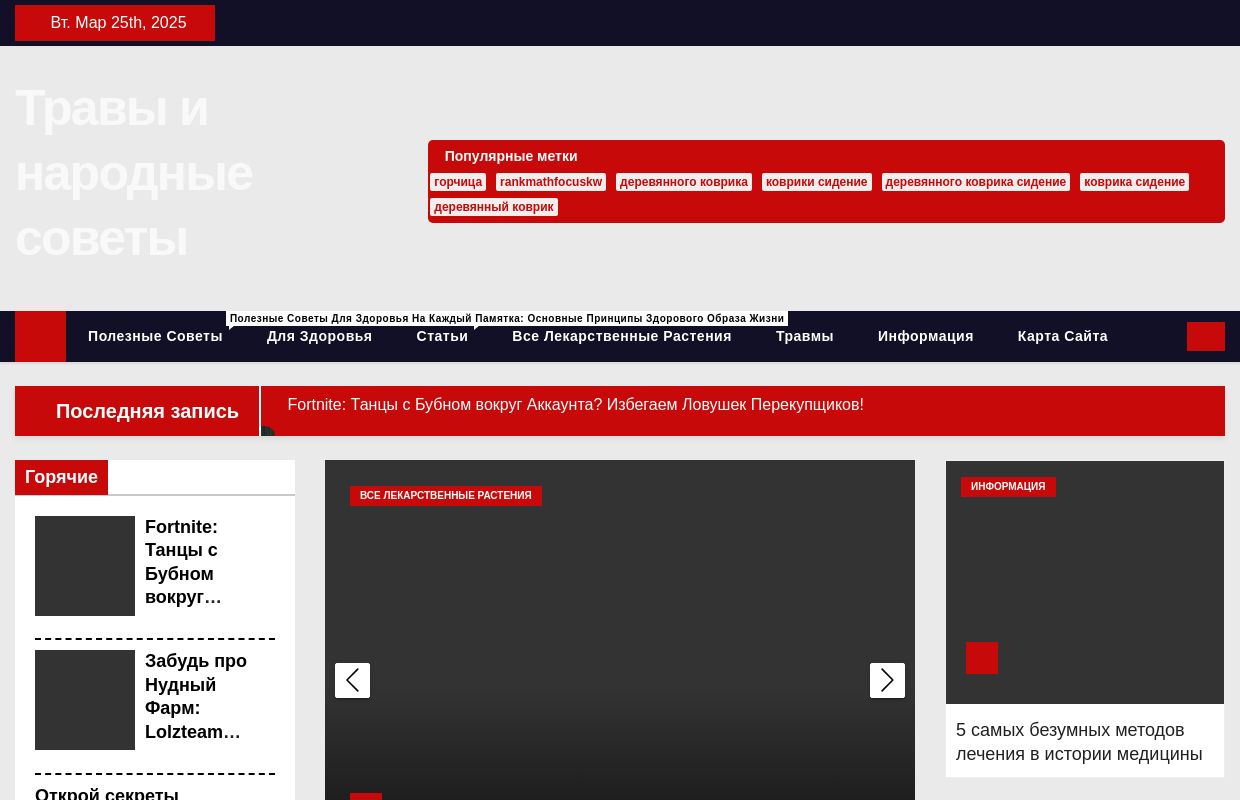 Травы и народные советы