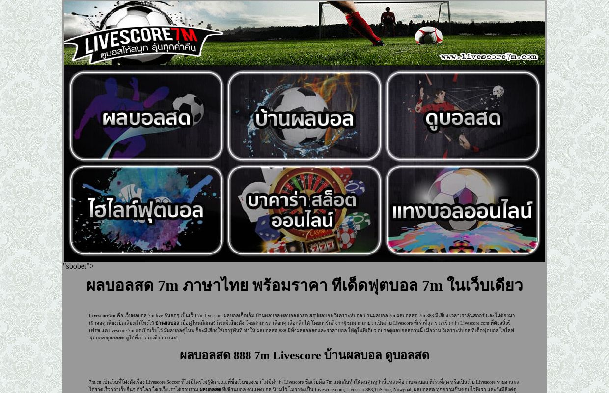 ผลบอลสด 7m ภาษาไทย พร้อมราคา ทีเด็ดฟุตบอล 7m ในเว็บเดียว