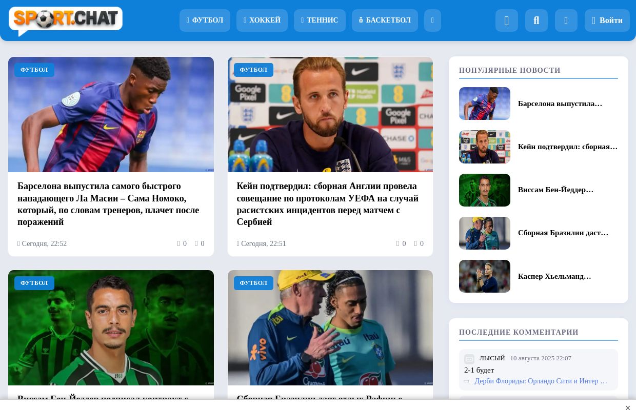 SPORTCHAT - Новости спорта | Футбол | Онлайн трансляции | Чат | Результаты матчей | Спорт | Прогнозы на спорт