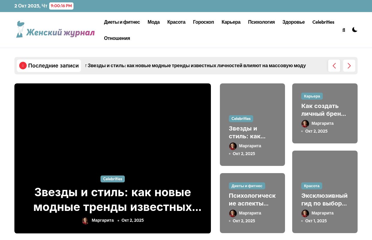 Женский журнал: мода, красота, отношения, здоровье, психология