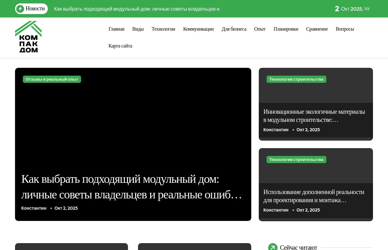 Модульные дома: технологии, проекты и современные решения