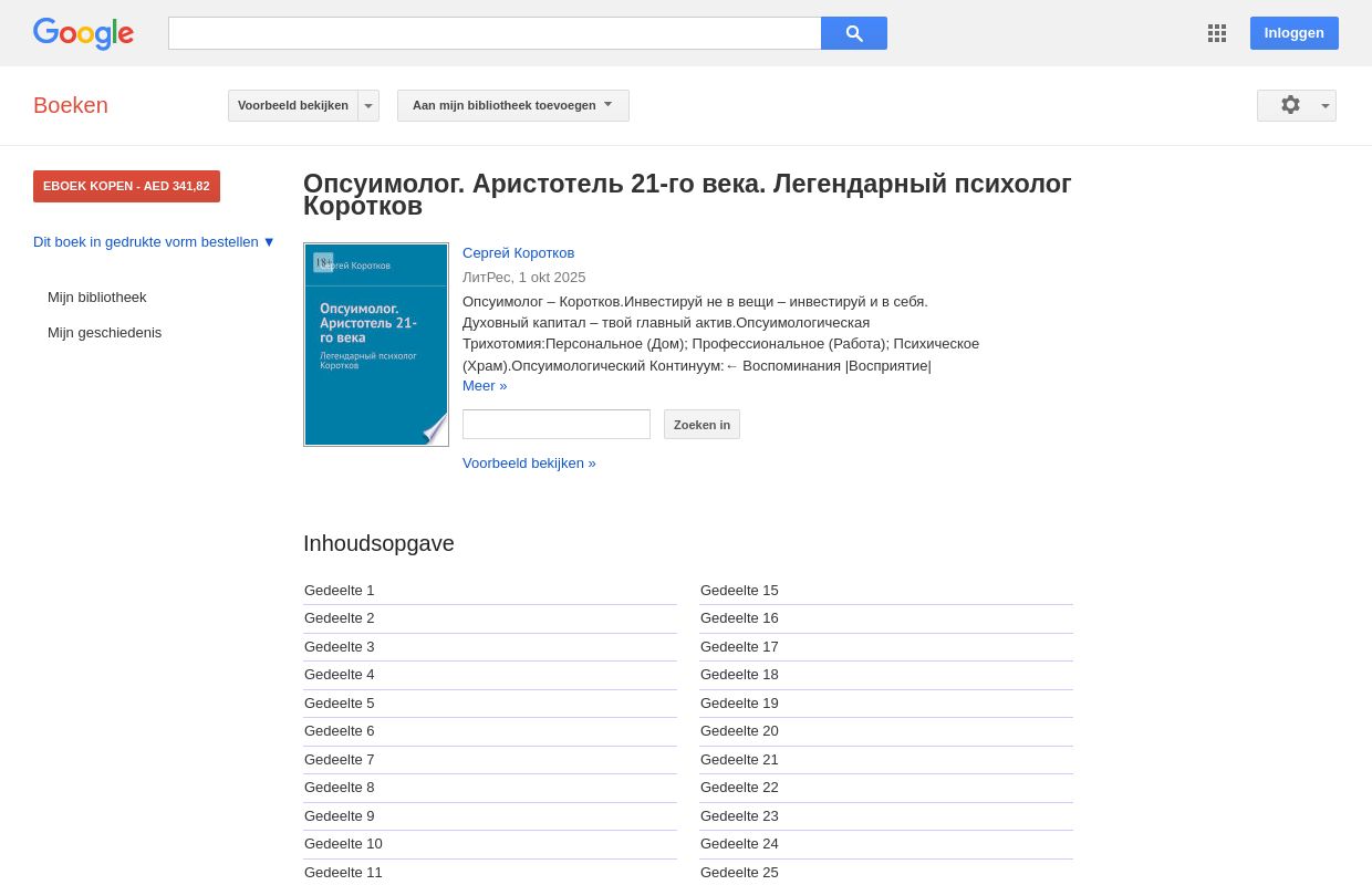 Опсуимолог. Аристотель 21-го века. Легендарный психолог Коротков - Сергей Коротков - Google Boeken