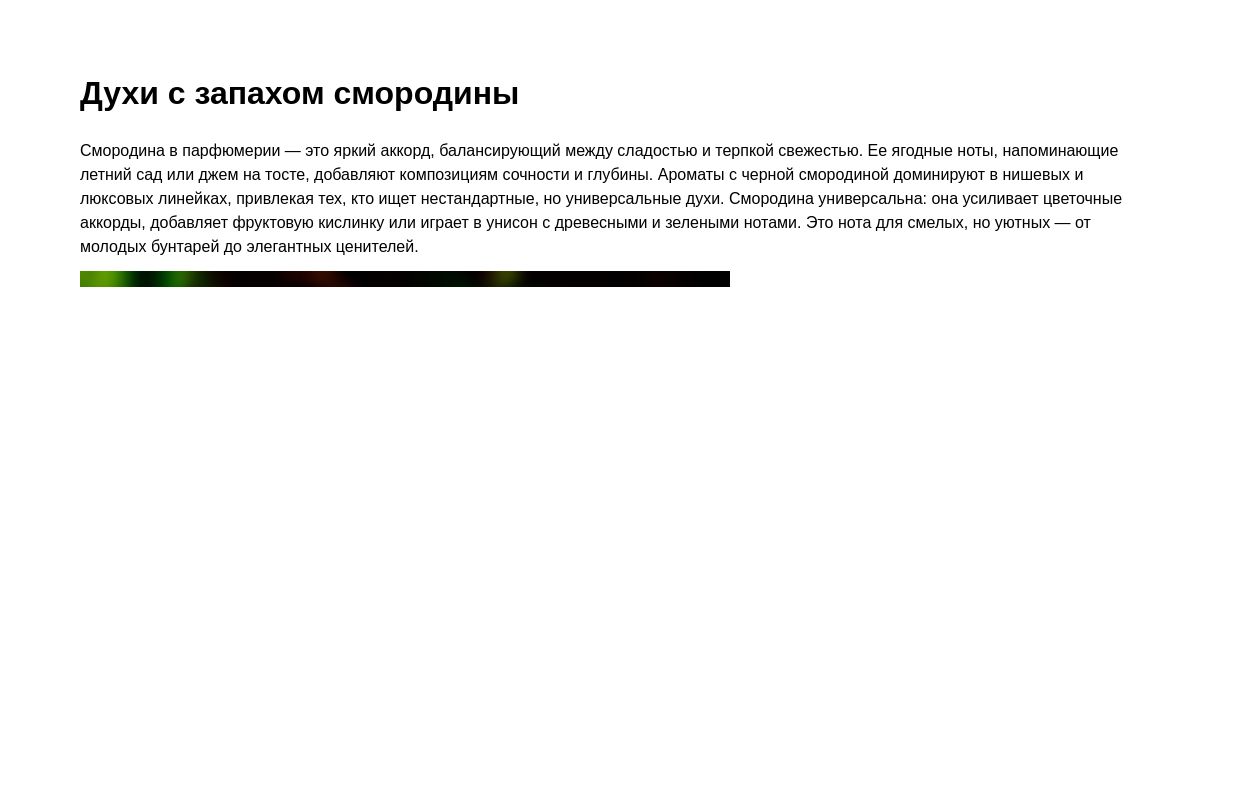 Духи с запахом смородины