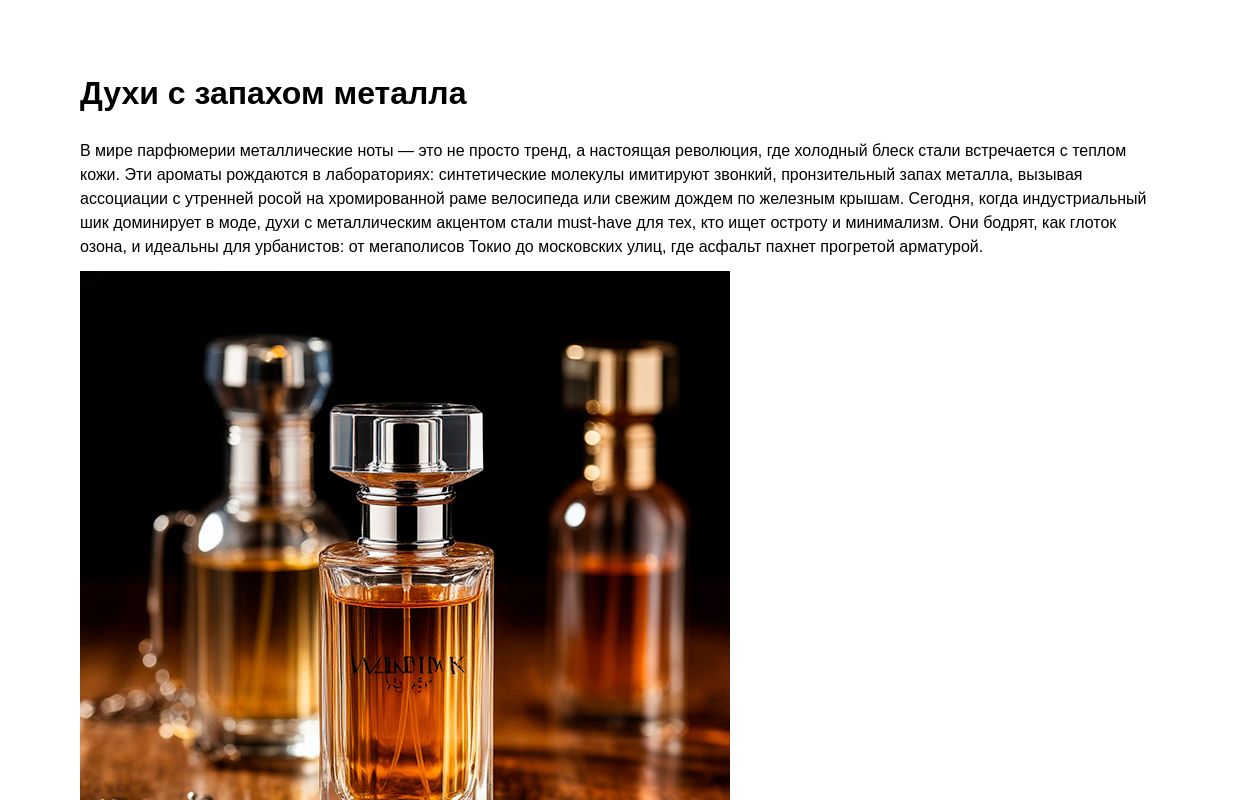 Духи с запахом металла