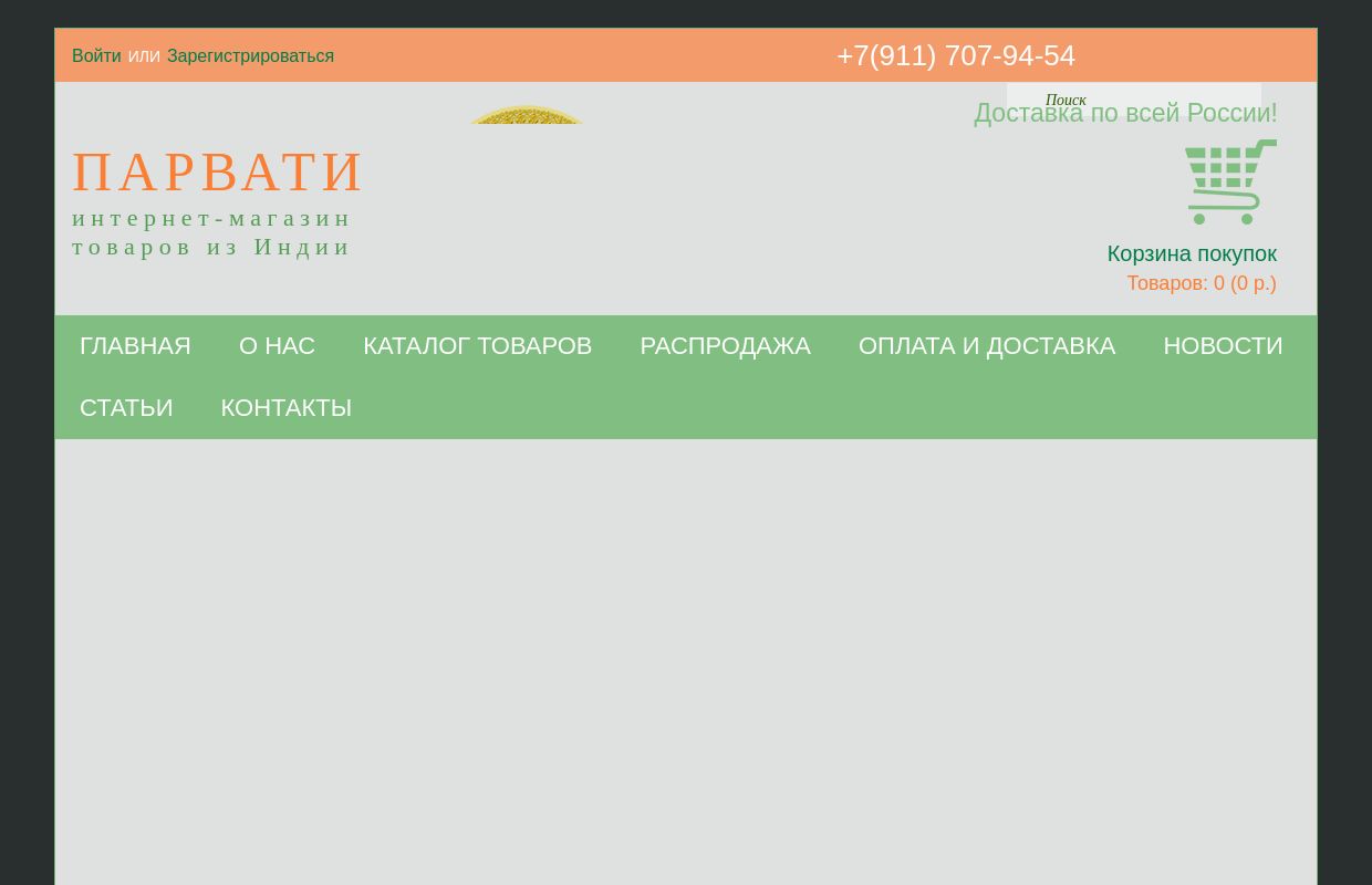 ПАРВАТИ - интернет-магазин индийских товаров.