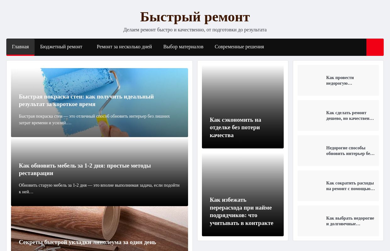 Быстрый ремонт