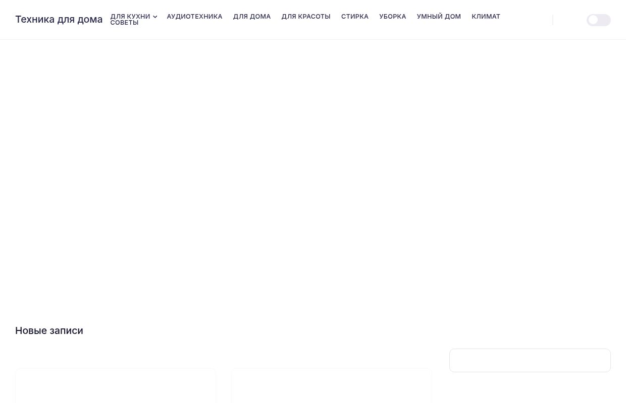 Как выбрать технику для дома: руководство, советы, рейтинги