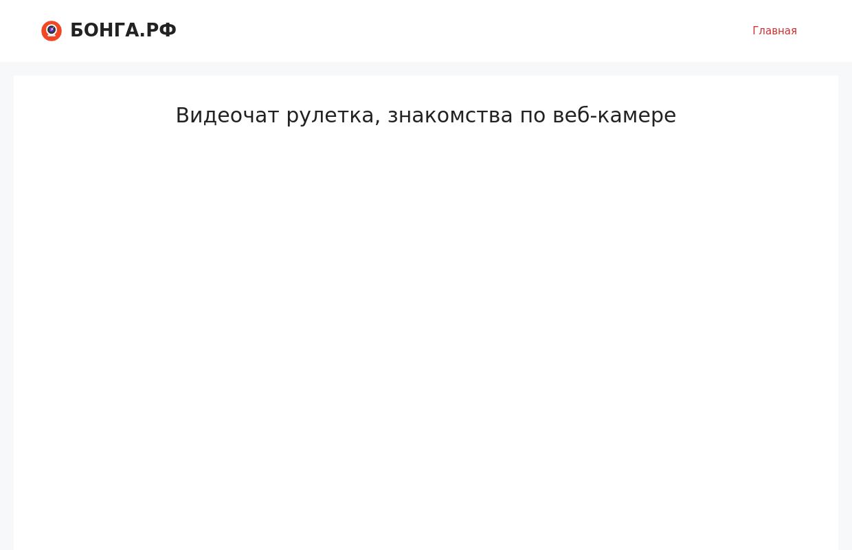 Бонга - видеочат рулетка №1, онлайн-знакомства по камере