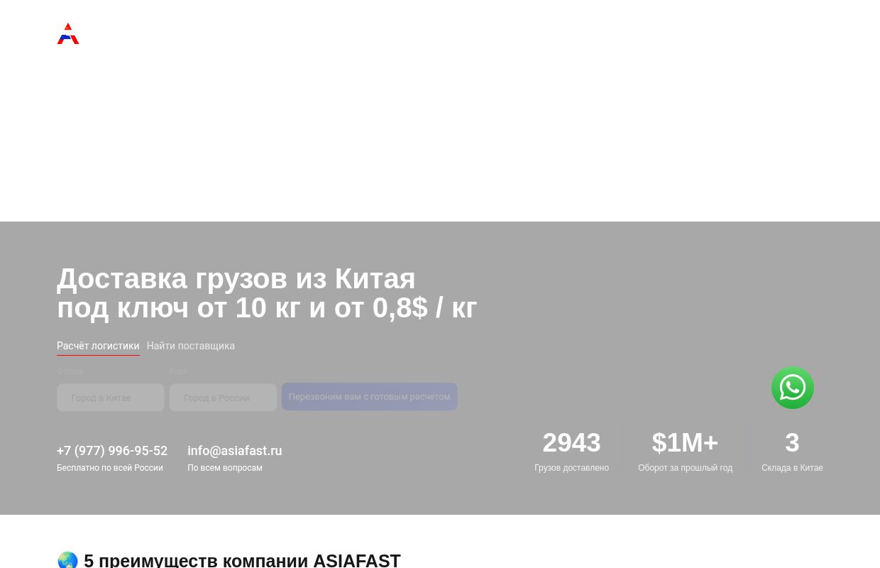 Доставка грузов из Китая, грузоперевозки из Китая в Россию под ключ — ASIAFAST