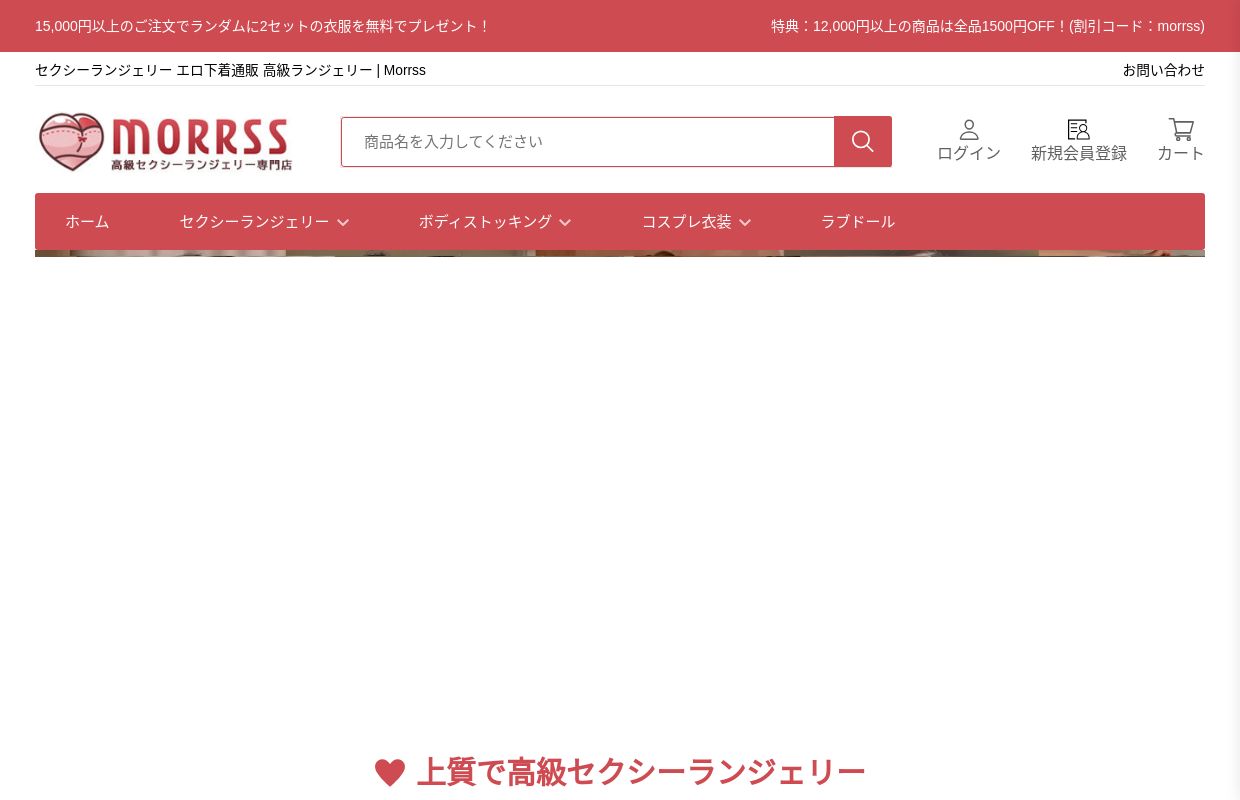 セクシーランジェリー エロ下着通販 高級ランジェリー | Morrss