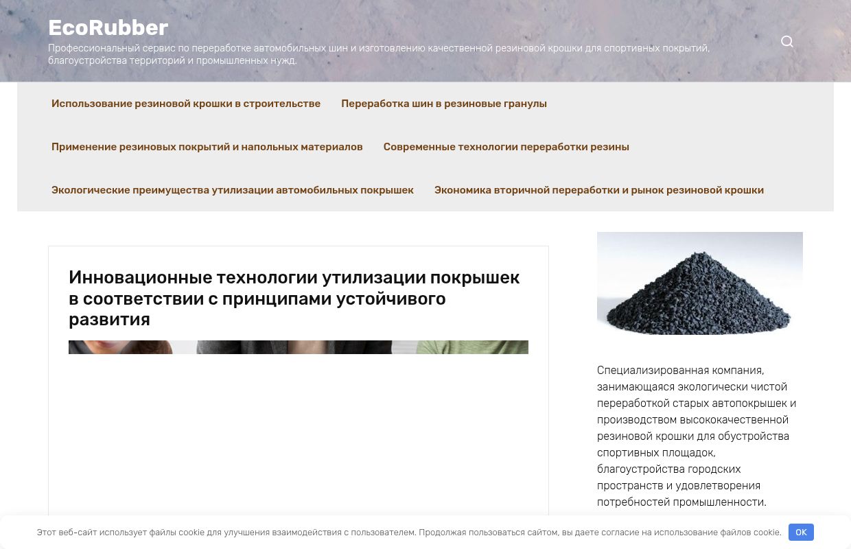 EcoRubber - Профессиональный сервис по переработке автомобильных шин и изготовлению качественной резиновой крошки для спортивных покрытий, бл