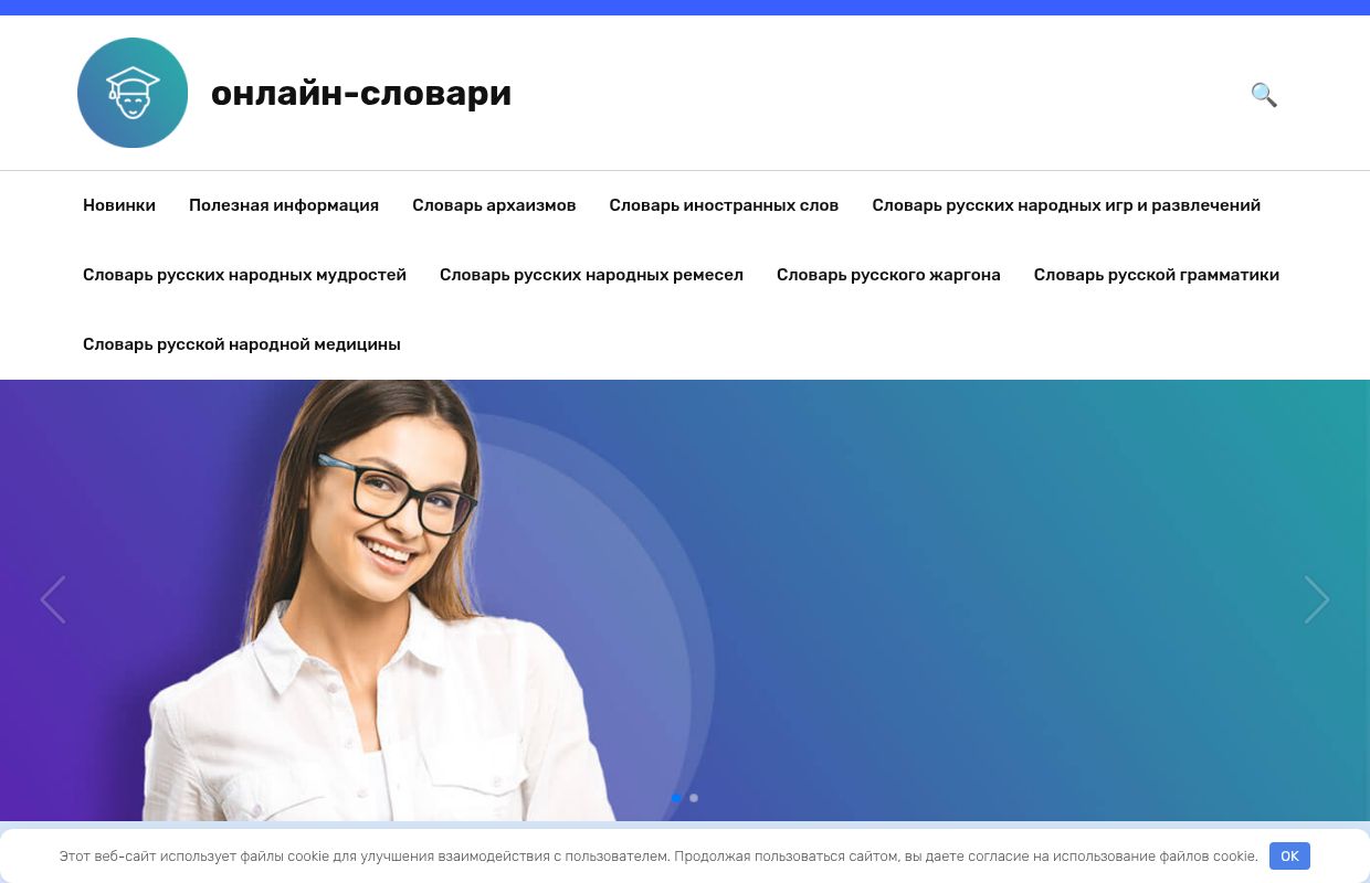 Главная - онлайн-словари