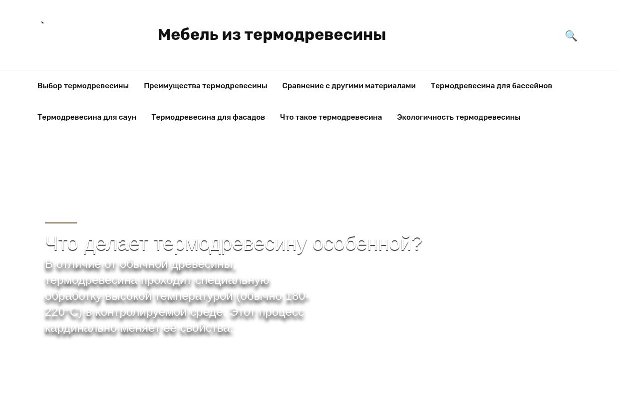Мебель из термодревесины - Мебель из термодревесины