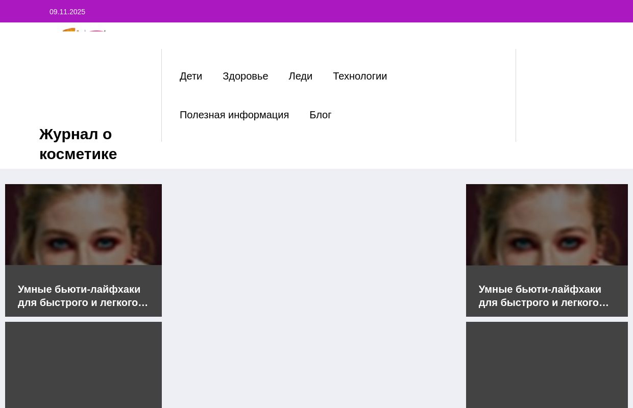 Журнал о косметике - Полезные и интеренсные новости