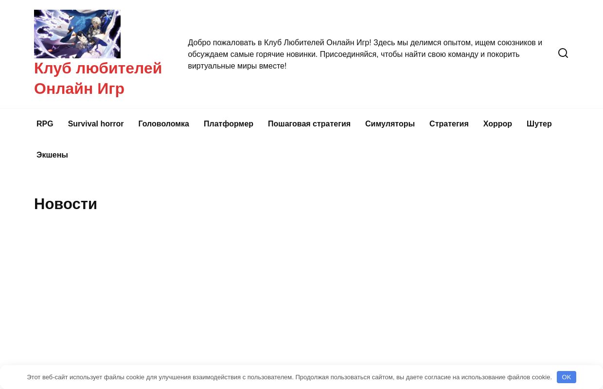 Клуб любителей Онлайн Игр -