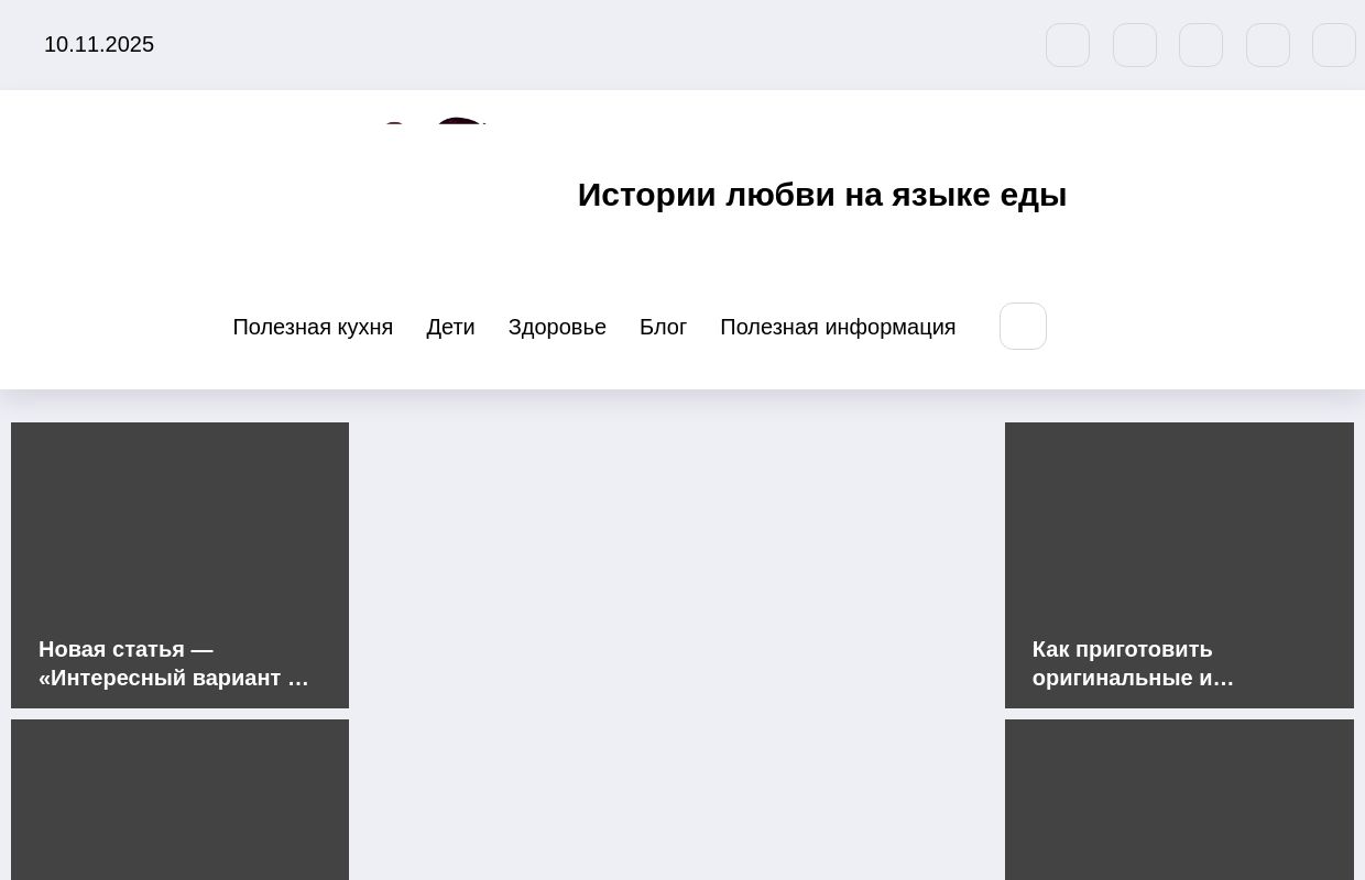Истории любви на языке еды - Полезные и интеренсные новости