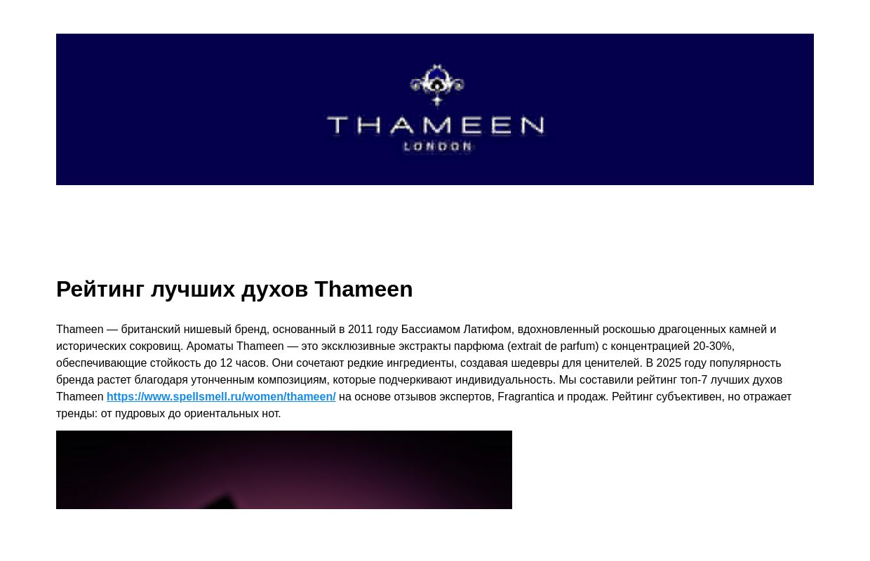 Рейтинг лучших духов Thameen