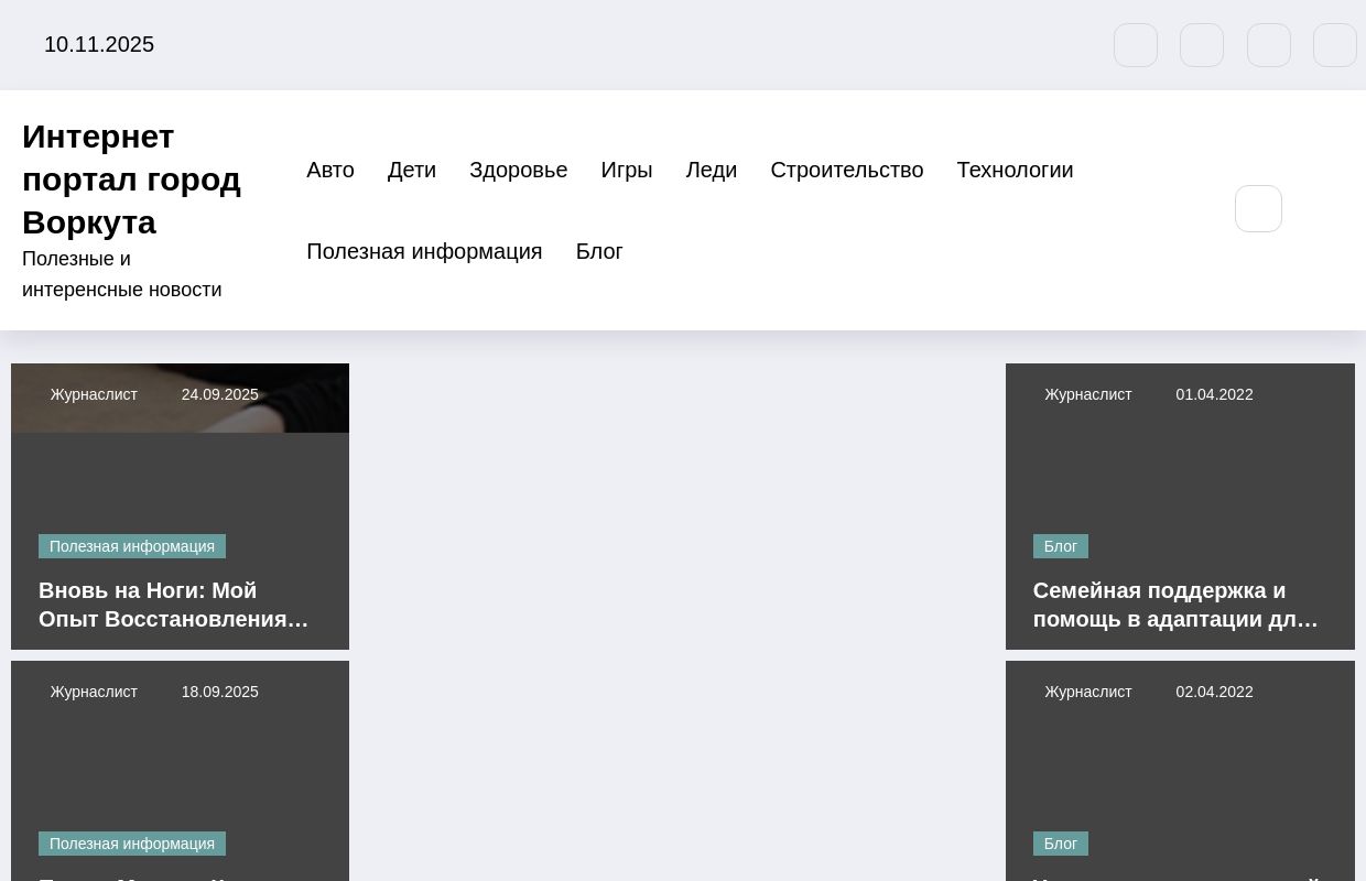 Интернет портал город Воркута - Полезные и интеренсные новости
