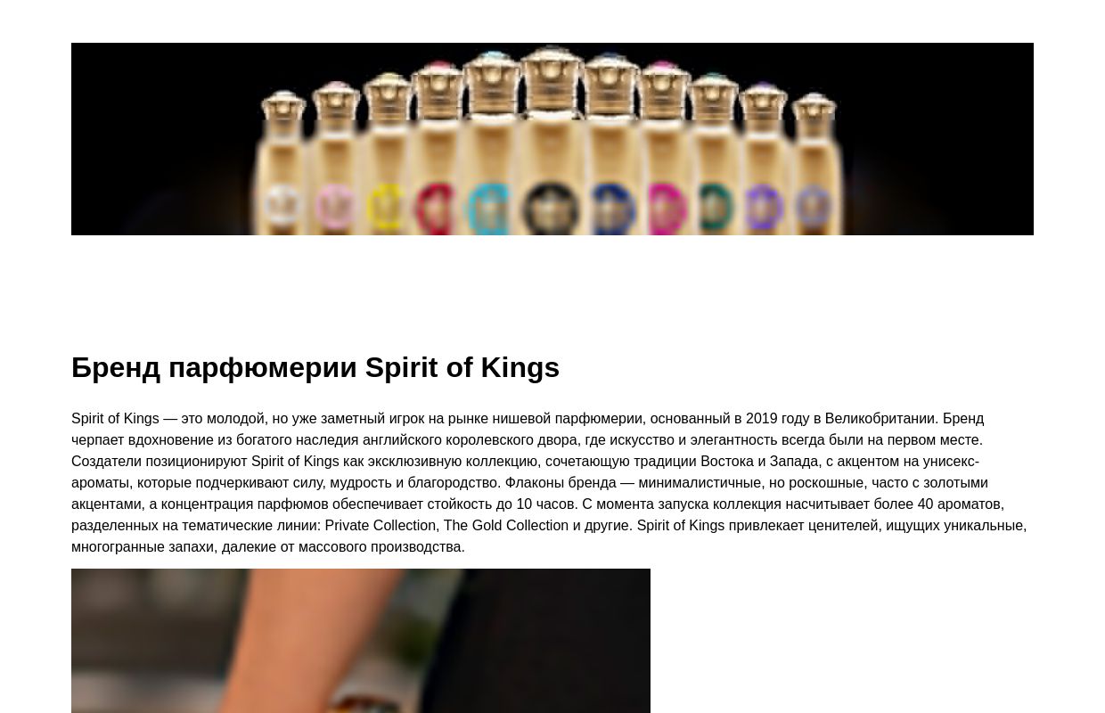 Бренд парфюмерии Spirit of Kings