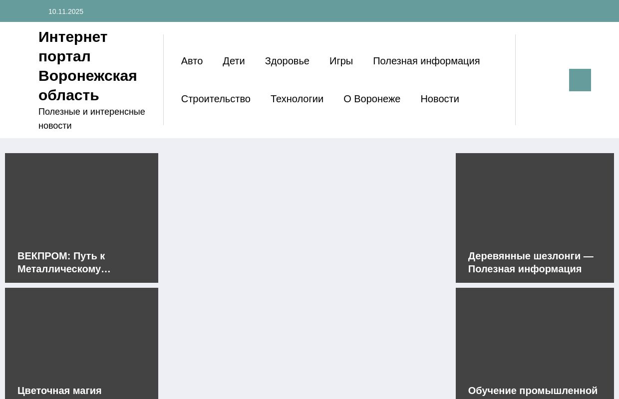 Интернет портал Воронежская область - Полезные и интеренсные новости