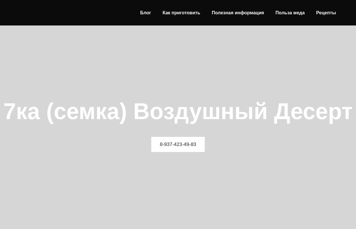 Главная - 7ка (семка) воздушный десерт