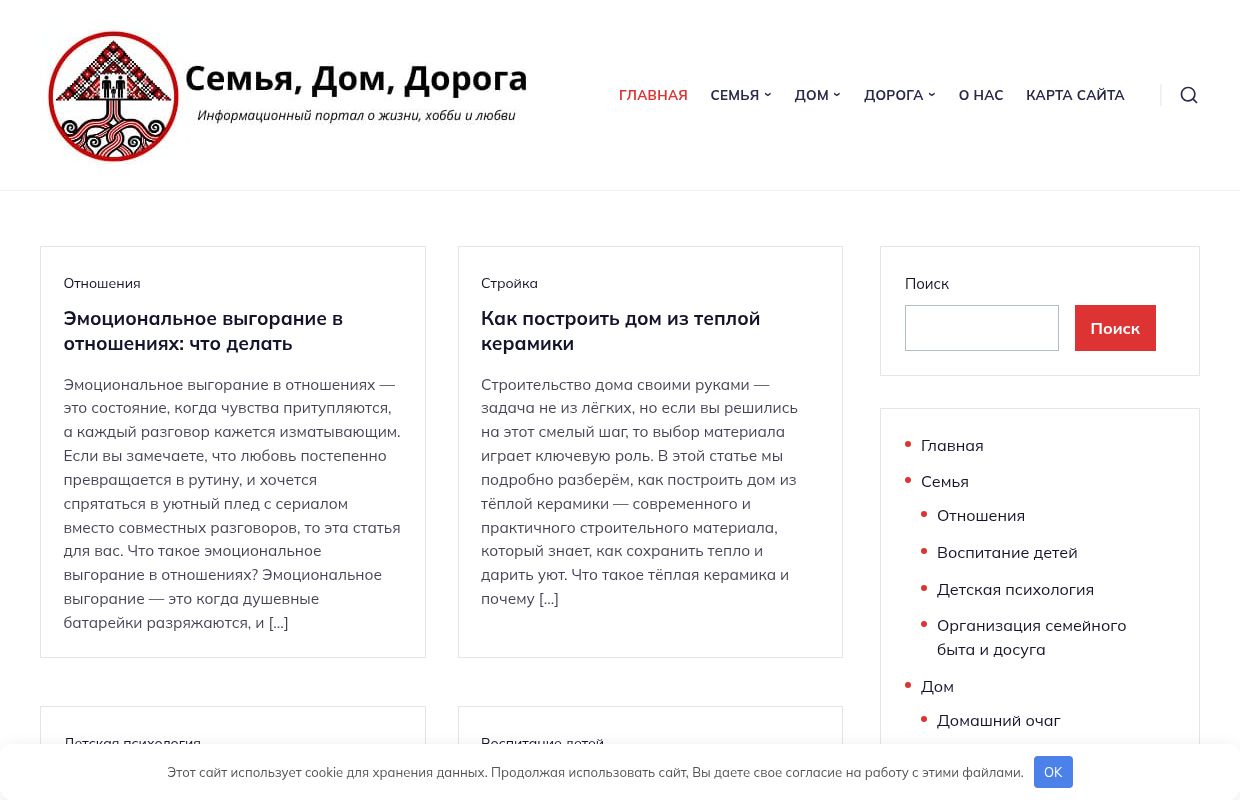 Семья, Дом, Дорога - Информационный портал о жизни, хобби и любви