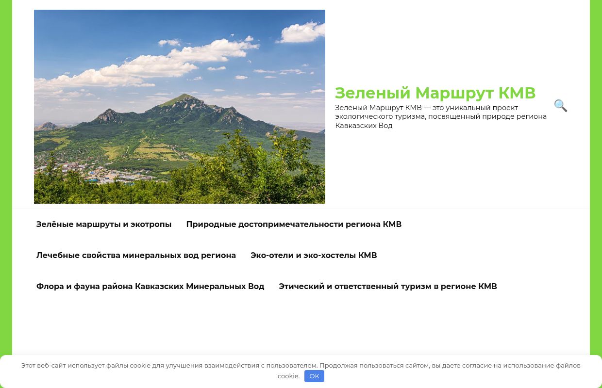 Зеленый Маршрут КМВ - Зеленый Маршрут КМВ — это уникальный проект экологического туризма, посвященный природе региона Кавказских Вод