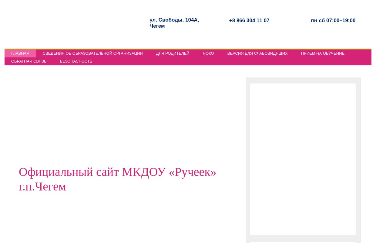 - Официальный сайт МКДОУ «Ручеек» г.п.Чегем